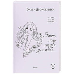Этот мир создан для тебя...
