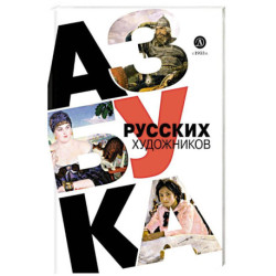 Азбука русских художников