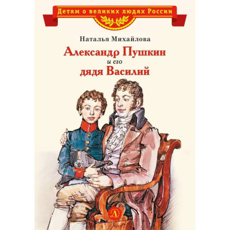 Александр Пушкин и его дядя Василий