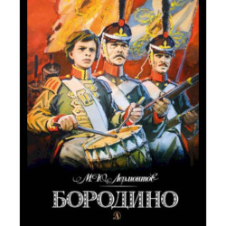 Бородино: стихотворение