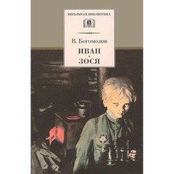 Иван. Зося