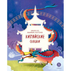 Иньтао-Хэ, вишневая косточка. Китайские сказки