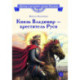 Князь Владимир - креститель Руси