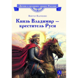 Князь Владимир - креститель Руси