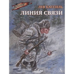 Линия связи