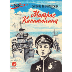 Матрос Капитолина