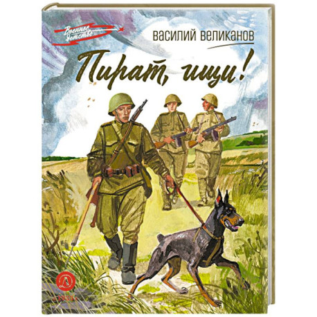 Пират, ищи!