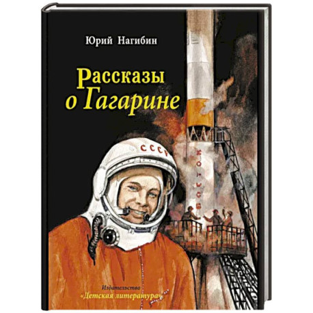 Рассказы о Гагарине