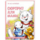 Сюрприз для мамы