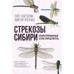 Стрекозы Сибири: Иллюстрированный атлас-определитель