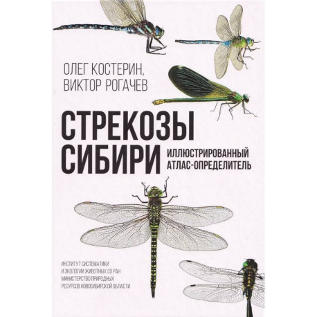 Стрекозы Сибири: Иллюстрированный атлас-определитель