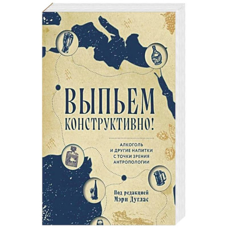 Выпьем коструктивно. Алкоголь и другие напитки с точки зрения антропологии