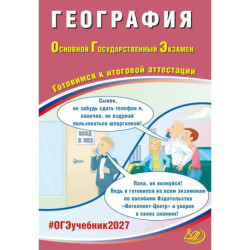 География. ОГЭ 2027. Готовимся к итоговой аттестации