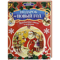 Подарок на Новый год. Праздничные стихи и истории