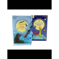 Ежик в тумане + Маленький принц (комплект из 2-х книг)