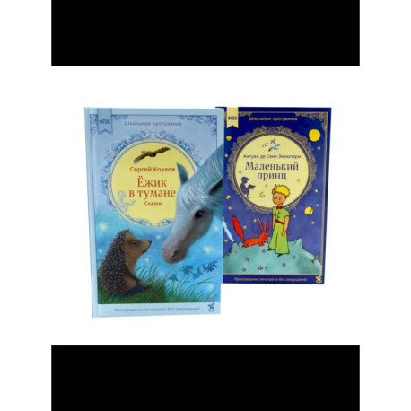 Ежик в тумане + Маленький принц (комплект из 2-х книг)