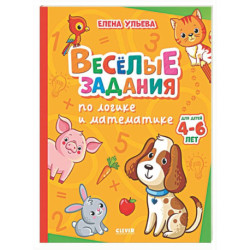 Веселые задания по логике и математике