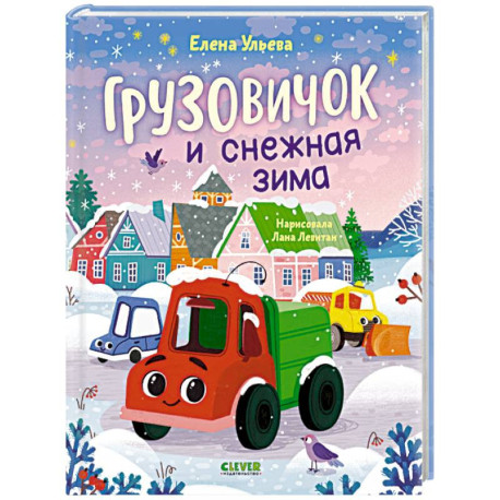 Грузовичок и снежная зима