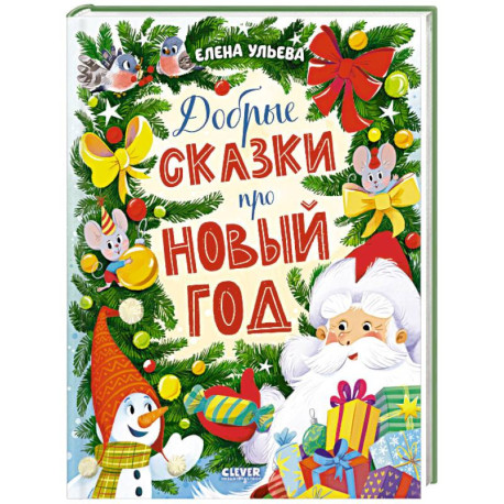 Добрые сказки про Новый год