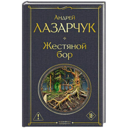 Жестяной бор