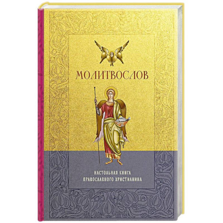 Молитвослов. Настольная книга православного христианина