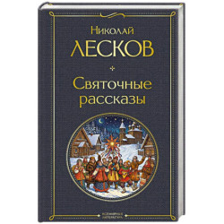 Святочные рассказы