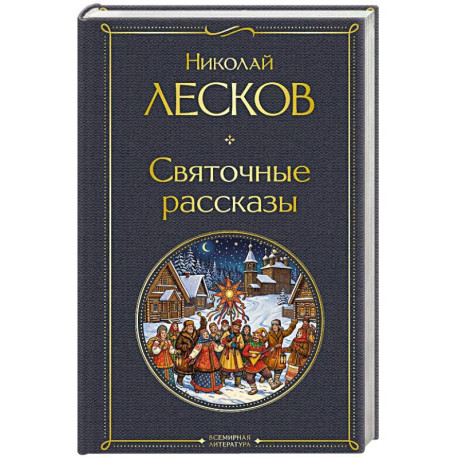 Святочные рассказы