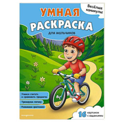 Веселые каникулы. Умная раскраска для мальчиков