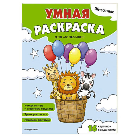 Животные. Умная раскраска для мальчиков