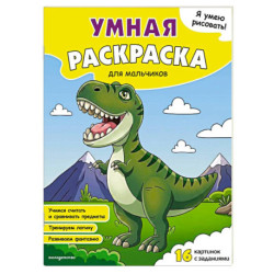 Я умею рисовать! Умная раскраска для мальчиков