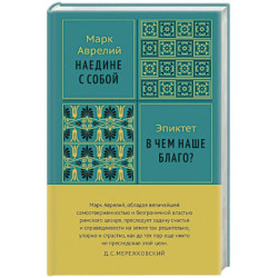 Наедине с собой