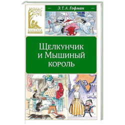 Щелкунчик и Мышиный король: сказка