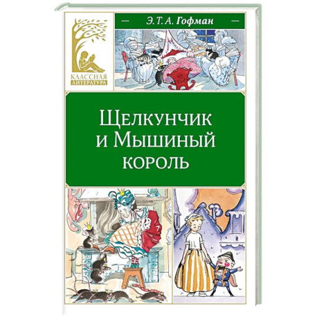 Щелкунчик и Мышиный король: сказка