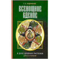 Всенощное бдение. В духе древних распевов
