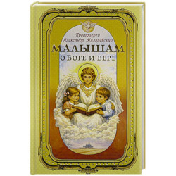Малышам о Боге и вере