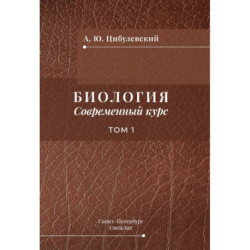 Биология. Современный курс. Том 1. Учебное пособие