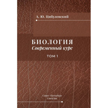 Биология. Современный курс. Том 1. Учебное пособие