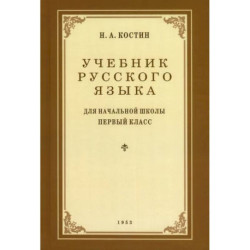 Учебник русского языка для 1 класса. 1953 год