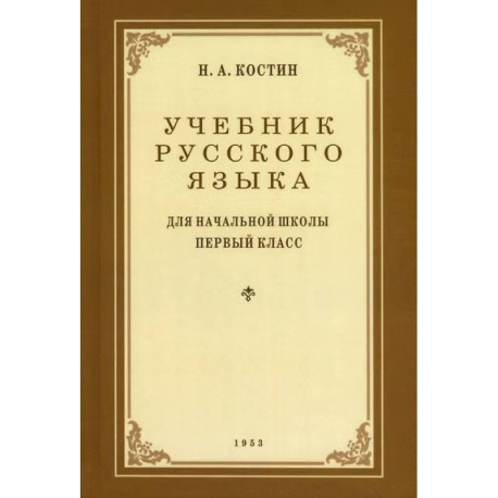 Учебник русского языка для 1 класса. 1953 год