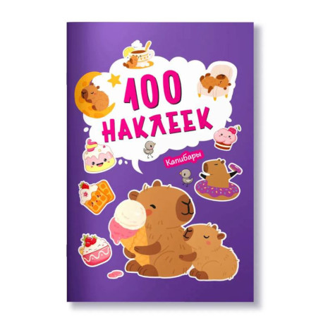 100 наклеек. Капибары