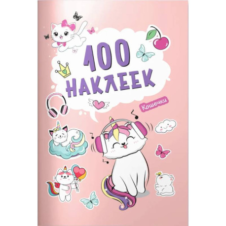 100 наклеек. Кошечки