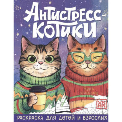 Антистресс-котики: раскраска для детей и взрослых