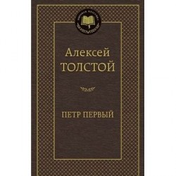 Петр Первый