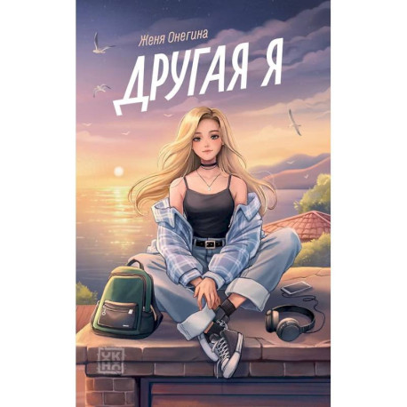 Другая я