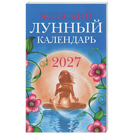 Женский лунный календарь: 2027