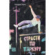Страсти по паркуру