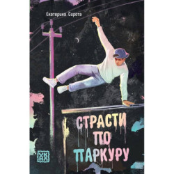 Страсти по паркуру