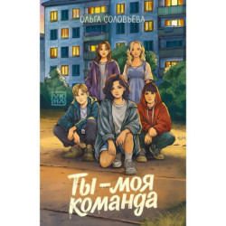 Ты - моя команда