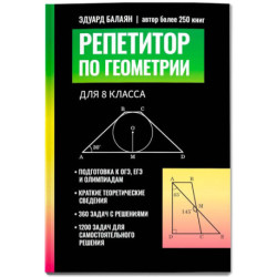 Репетитор по геометрии для 8 класса