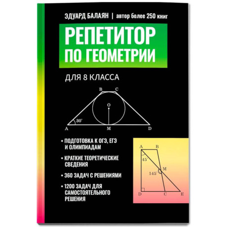 Репетитор по геометрии для 8 класса